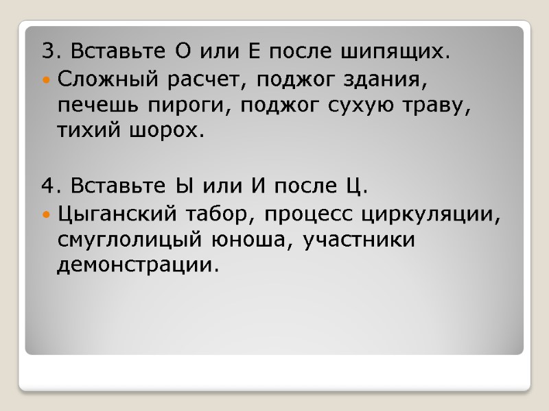 3. Вставьте О или Е после шипящих. Сложный расчет, поджог здания, печешь пироги, поджог